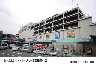 ホ−ムセンタ−コ−ナン本羽田萩中店