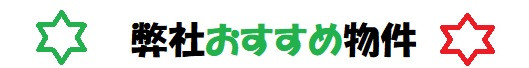 弊社おすすめ物件も是非ご覧ください♪