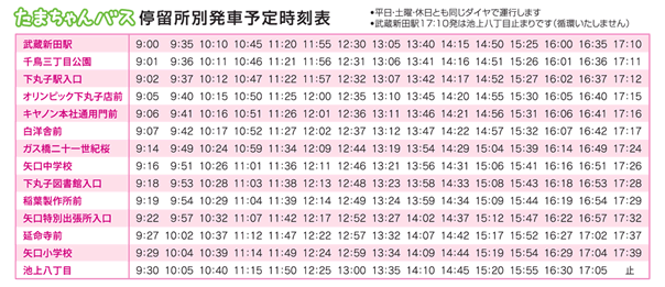 たまちゃんバス　時刻表