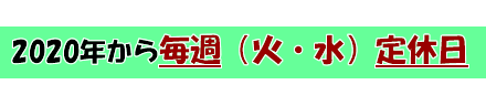 2020年から毎週火水定休日になります