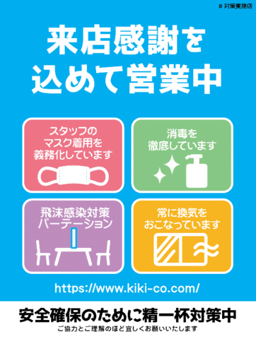 安全確保のために精一杯！対策中・ご協力とご理解のほどよろしくお願いします。