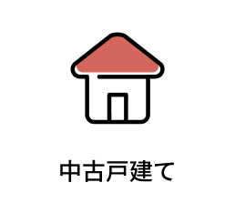 中古戸建て