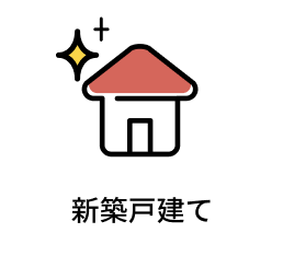 新築戸建て
