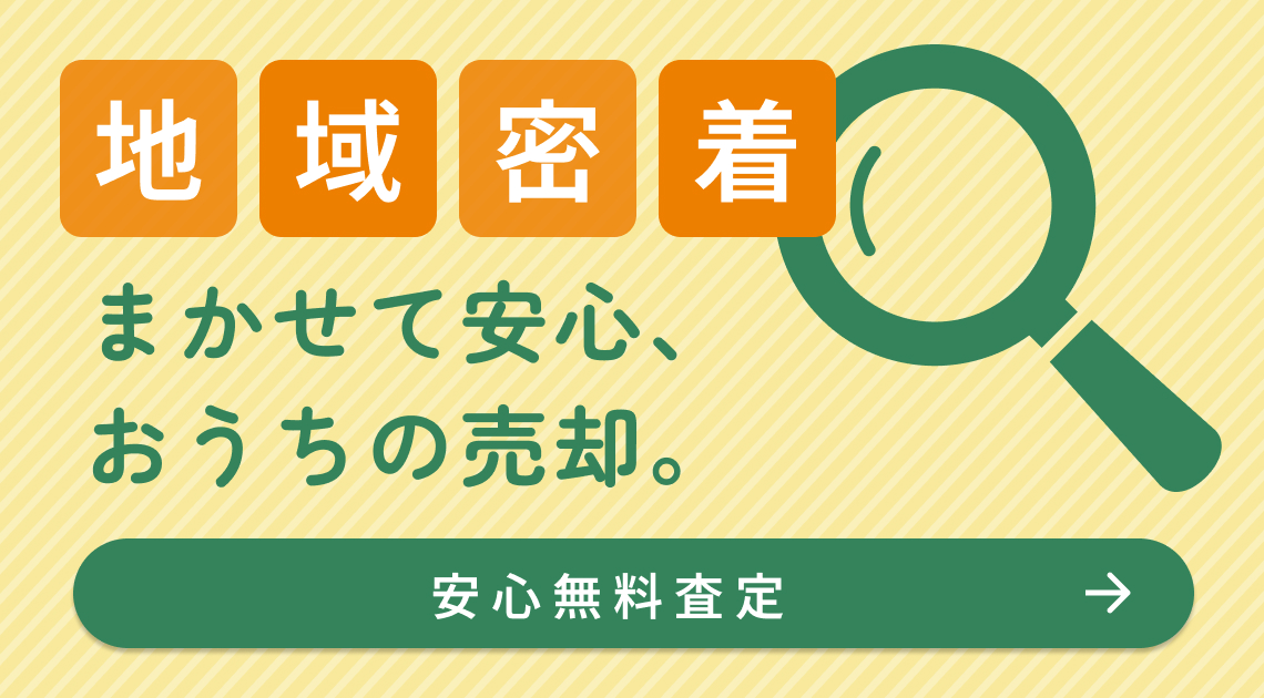 まかせて安心、おうちの売却。不動産売却について知りたい 安心無料査定