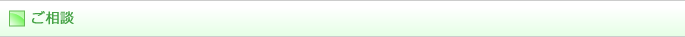 お問い合わせ