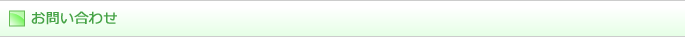 お問い合わせ